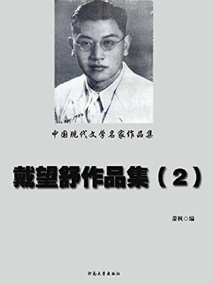 cover image of 戴望舒作品集(2)